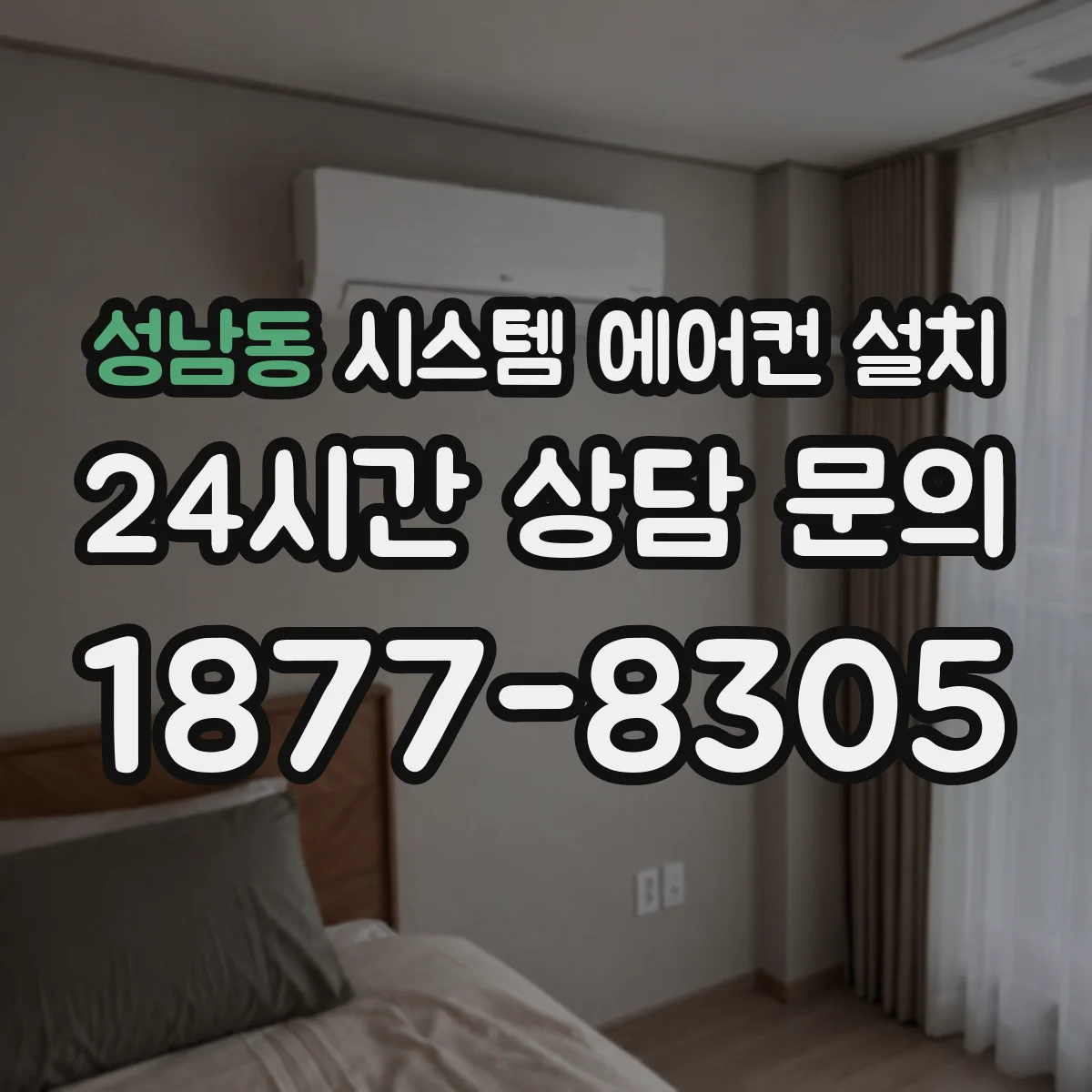 성남동 시스템 에어컨 설치