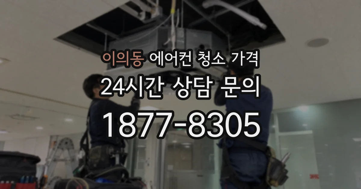 이의동 에어컨 청소 가격