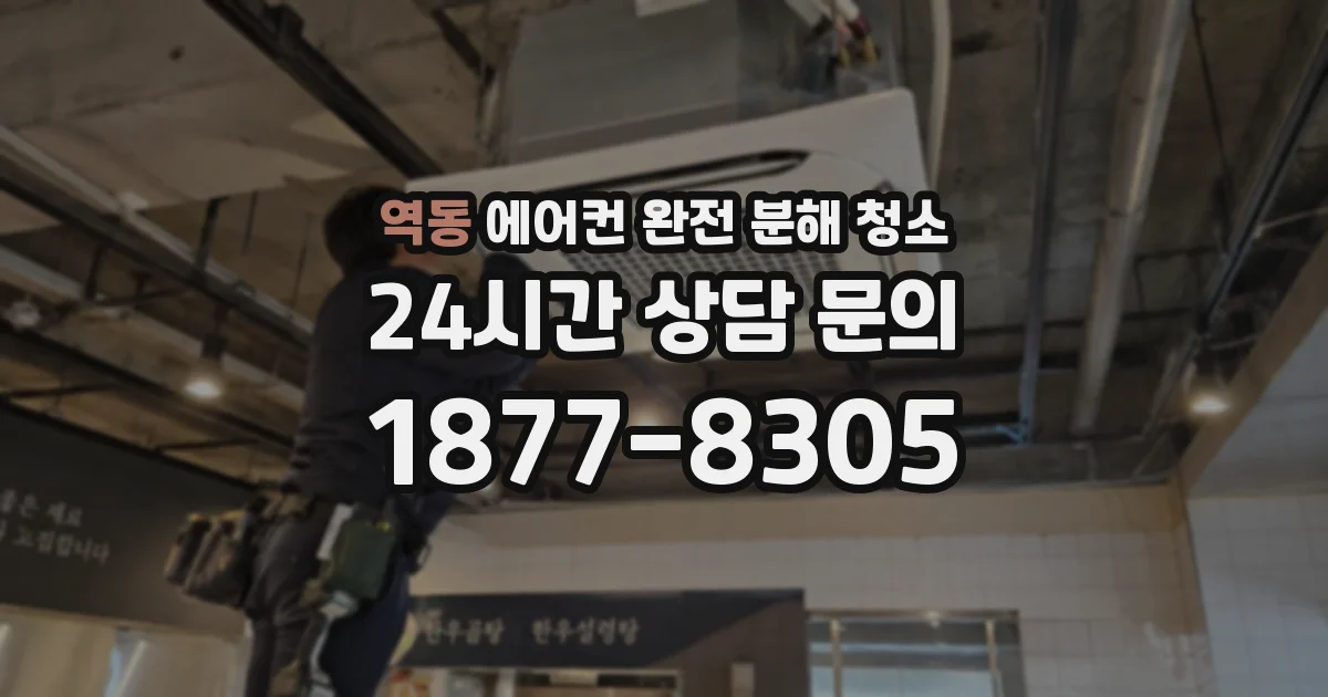 역동 에어컨 완전 분해 청소