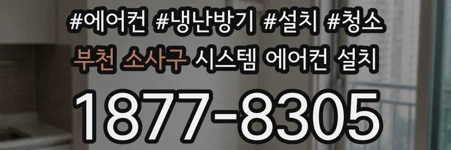 부천 소사구 시스템 에어컨 설치