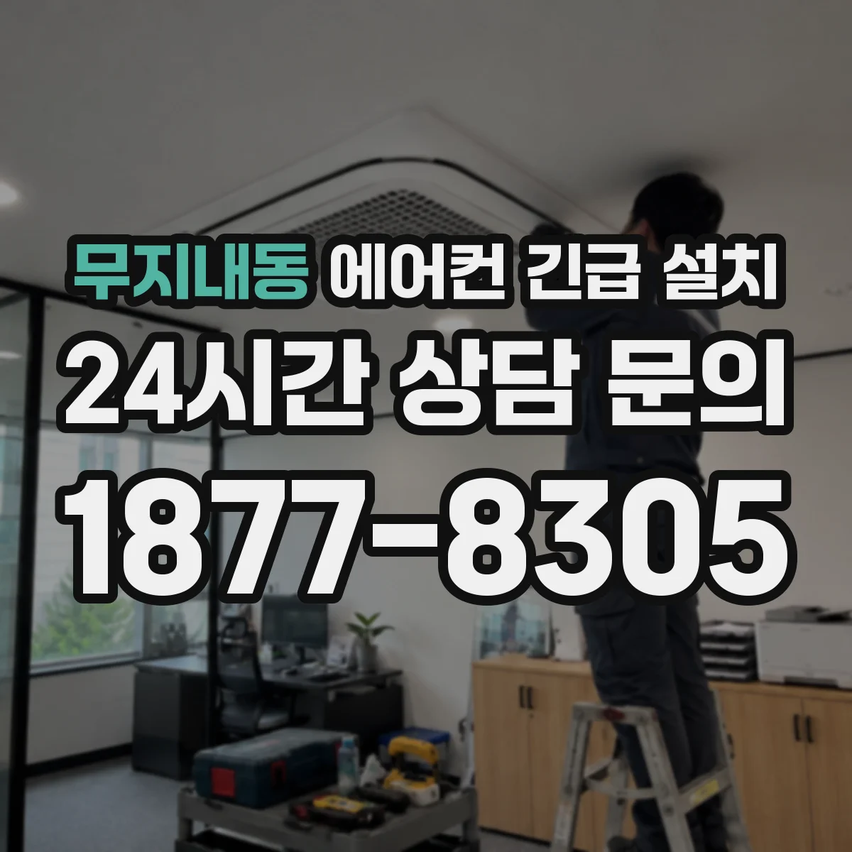 무지내동 에어컨 긴급 설치