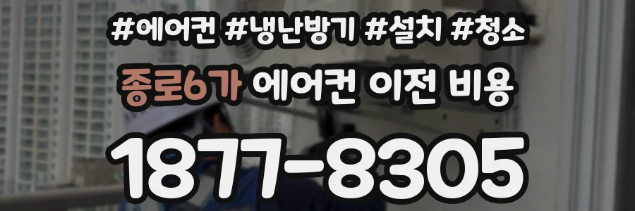 종로6가 에어컨 이전 비용