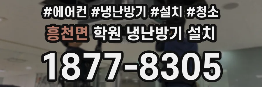 흥천면 학원 냉난방기 설치