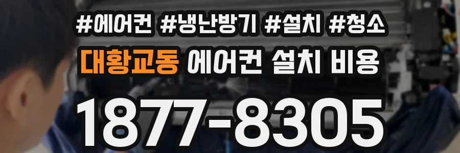 대황교동 에어컨 설치 비용