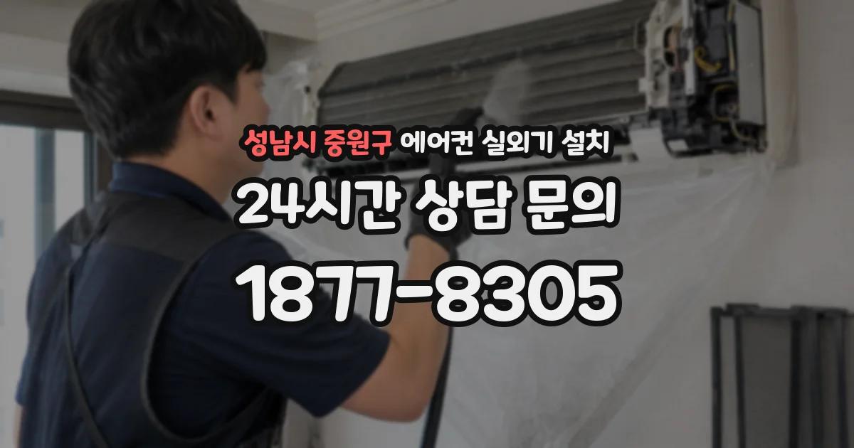 성남시 중원구 에어컨 실외기 설치