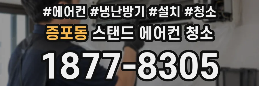 증포동 스탠드 에어컨 청소