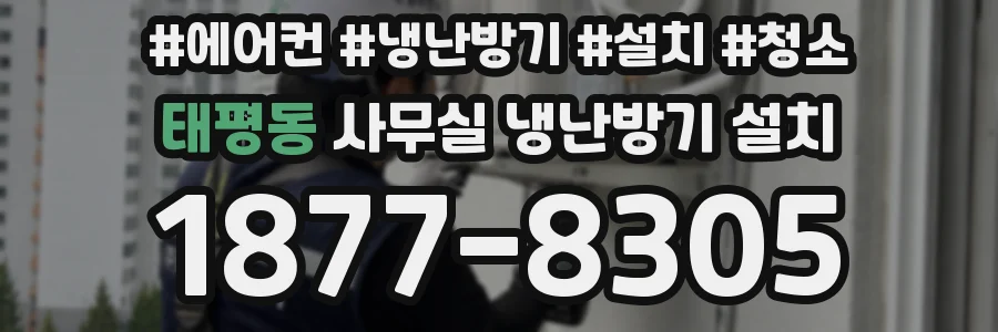 태평동 사무실 냉난방기 설치