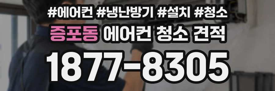 증포동 에어컨 청소 견적
