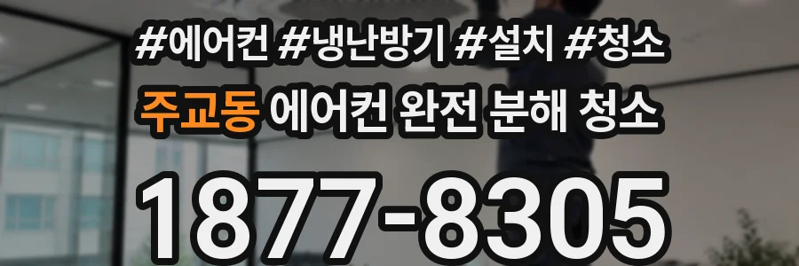 주교동 에어컨 완전 분해 청소