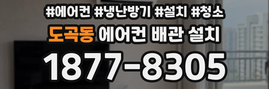 도곡동 에어컨 배관 설치