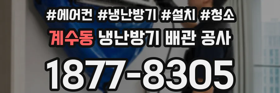 계수동 냉난방기 배관 공사