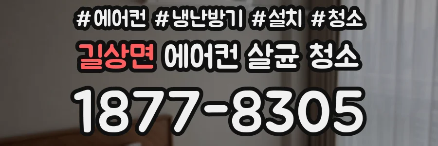 길상면 에어컨 살균 청소