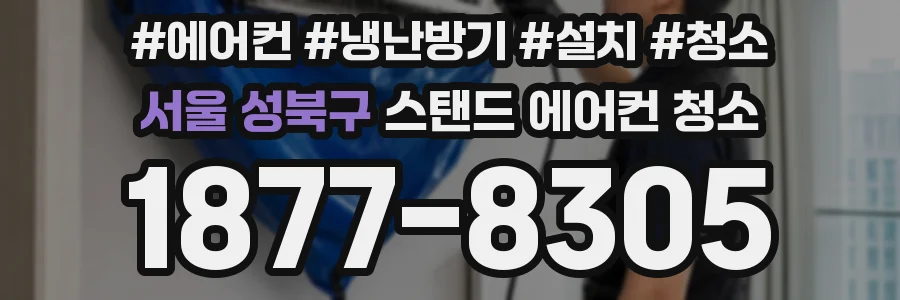 서울 성북구 스탠드 에어컨 청소