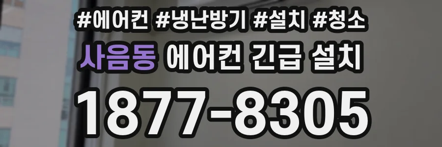 사음동 에어컨 긴급 설치
