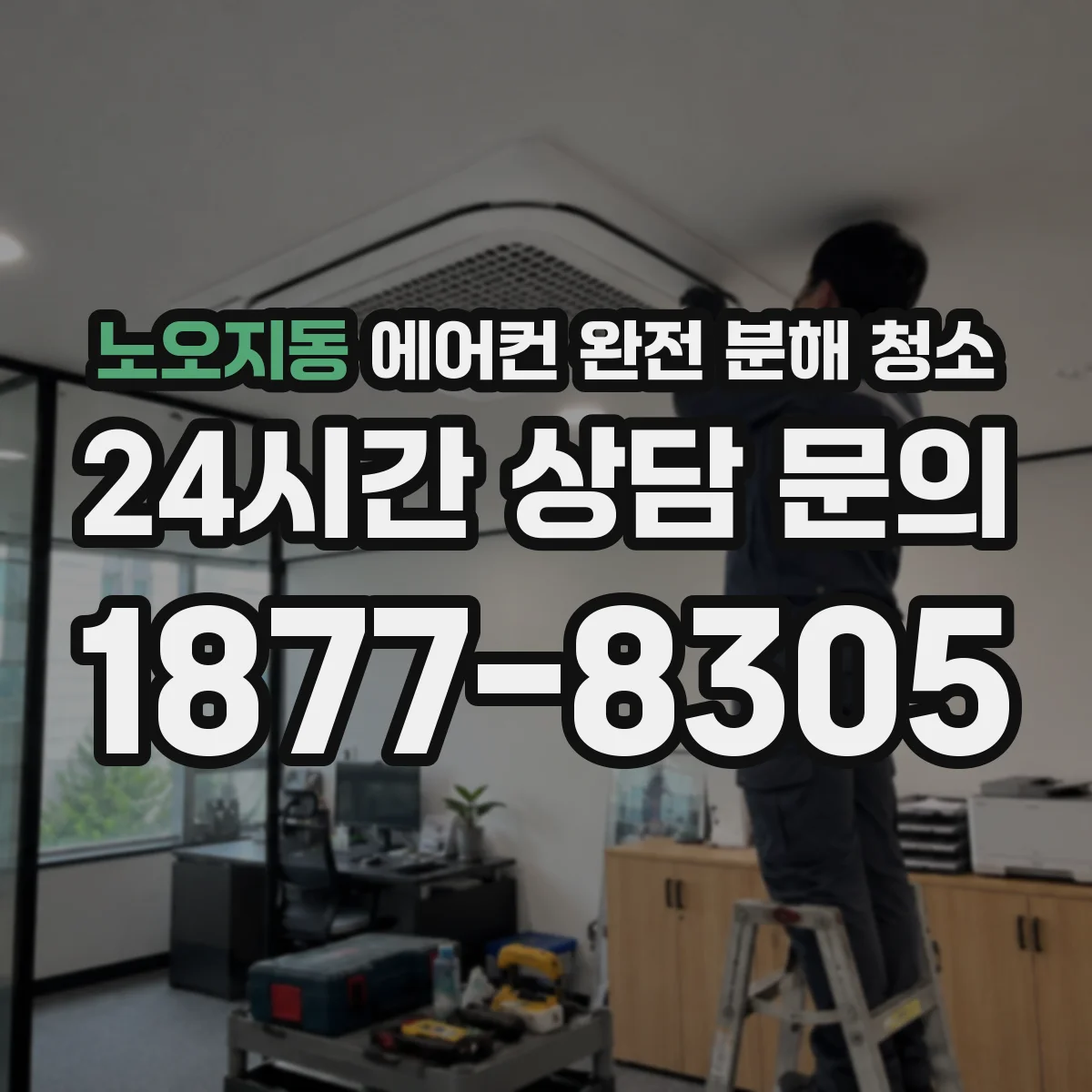 노오지동 에어컨 완전 분해 청소