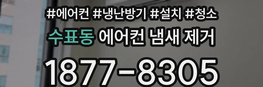수표동 에어컨 냄새 제거