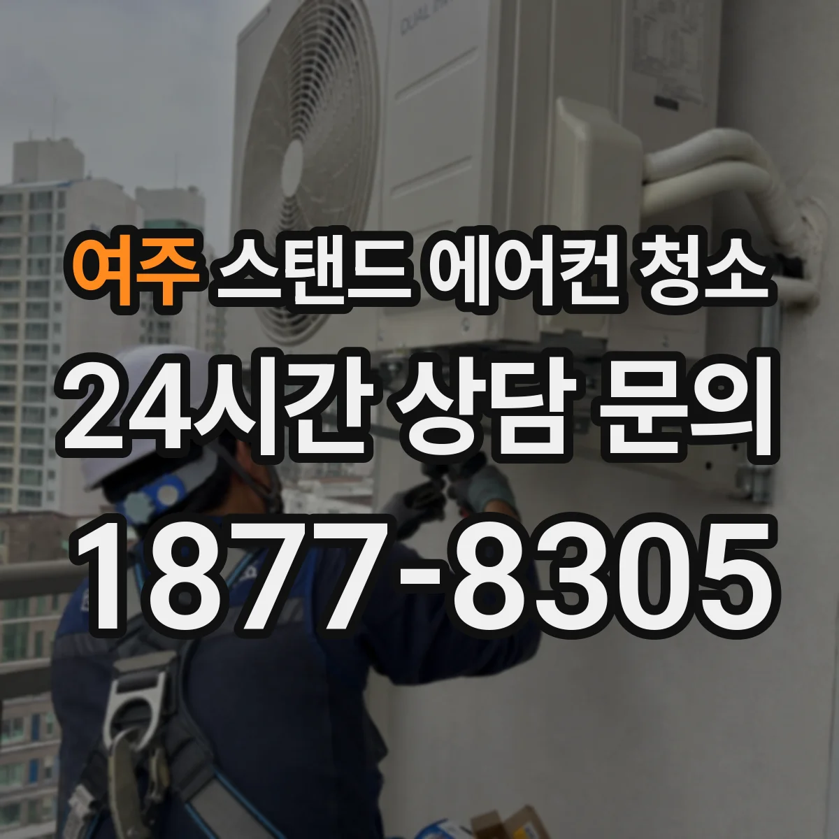 여주 스탠드 에어컨 청소 청소 주기 언제 하는 게 적당할까