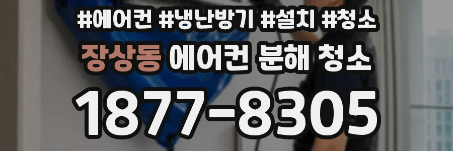 장상동 에어컨 분해 청소
