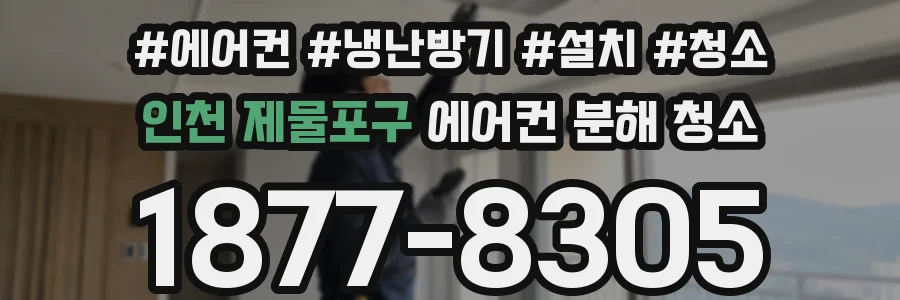 인천 제물포구 에어컨 분해 청소