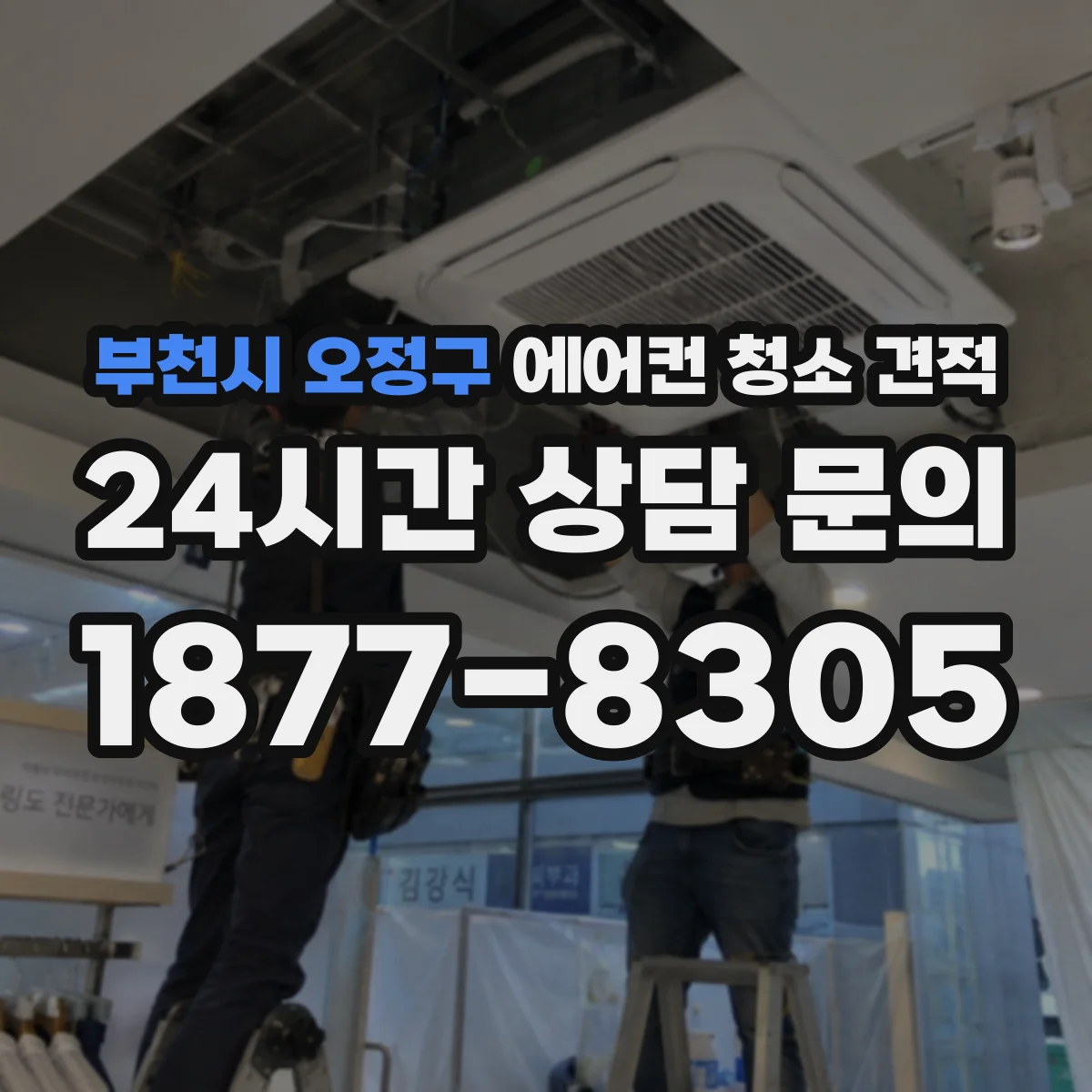 부천시 오정구 에어컨 청소 견적