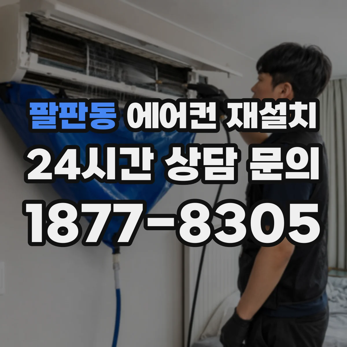 팔판동 에어컨 재설치