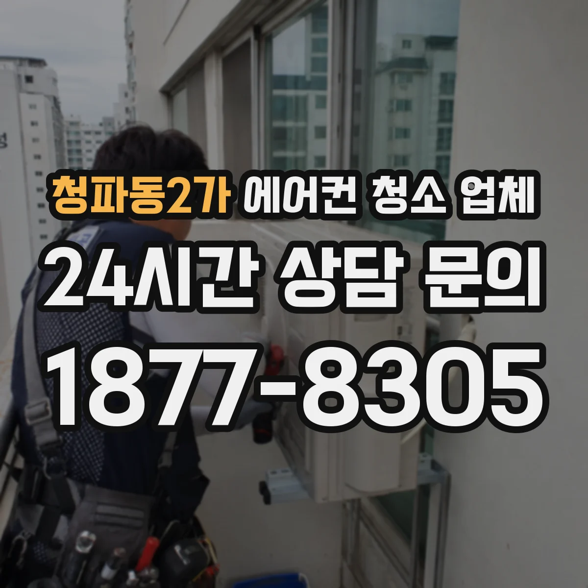 청파동2가 에어컨 청소 업체