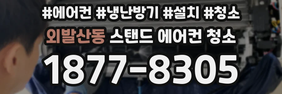 외발산동 스탠드 에어컨 청소
