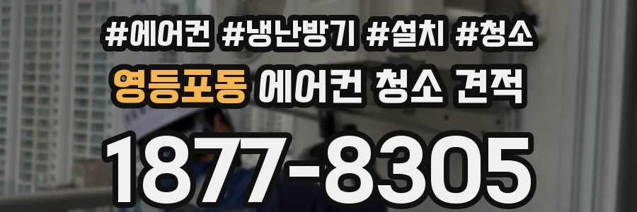 영등포동 에어컨 청소 견적