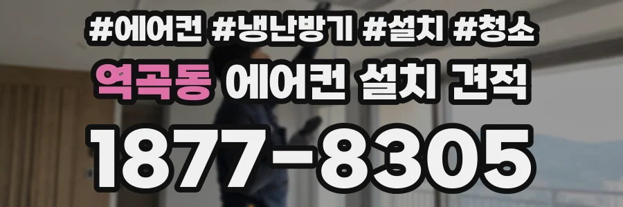 역곡동 에어컨 설치 견적