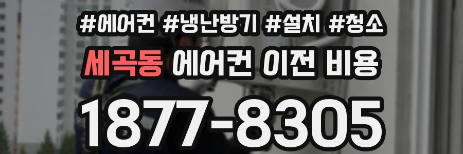 세곡동 에어컨 이전 비용