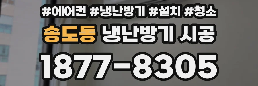 송도동 냉난방기 시공