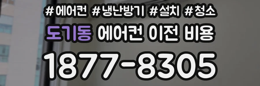 도기동 에어컨 이전 비용
