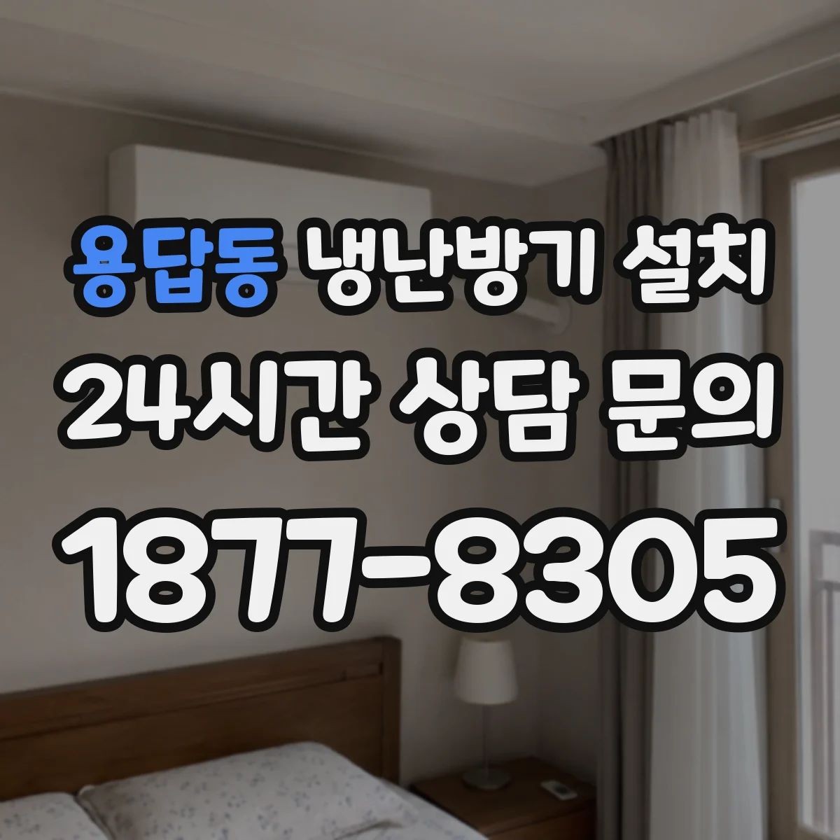 용답동 냉난방기 설치