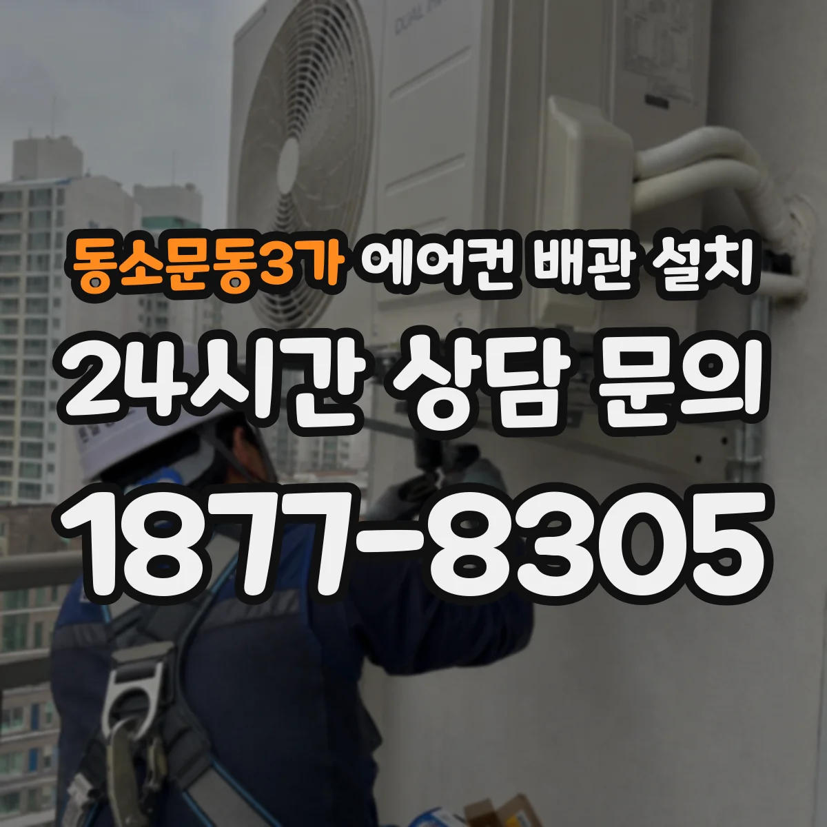 동소문동3가 에어컨 배관 설치