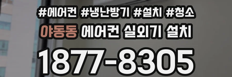 야동동 에어컨 실외기 설치
