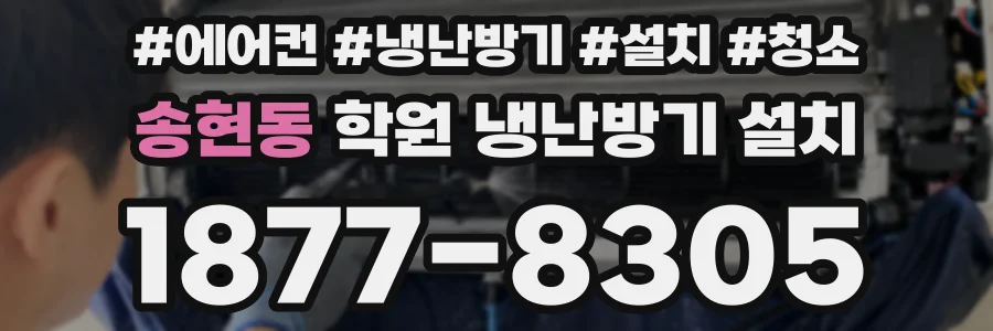 송현동 학원 냉난방기 설치