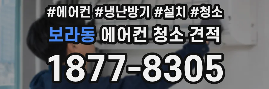 보라동 에어컨 청소 견적