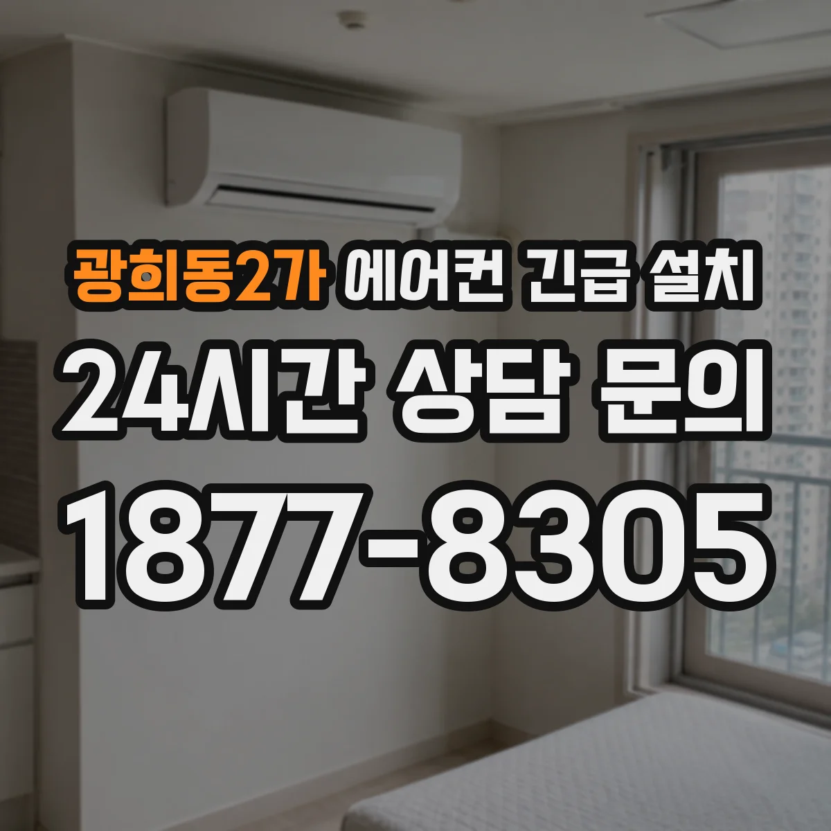 광희동2가 에어컨 긴급 설치