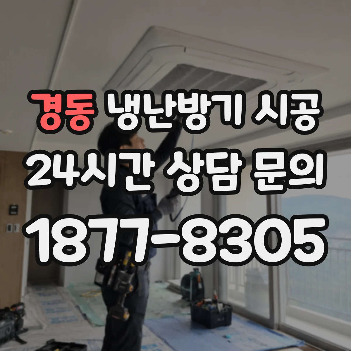 경동 냉난방기 시공
