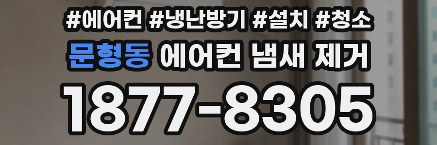 문형동 에어컨 냄새 제거