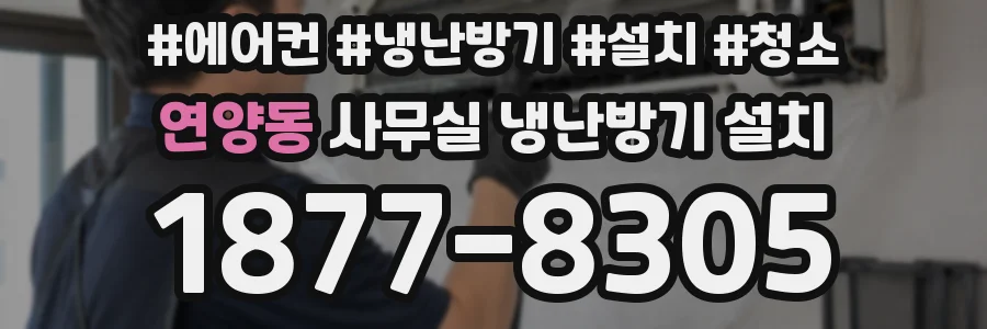 연양동 사무실 냉난방기 설치
