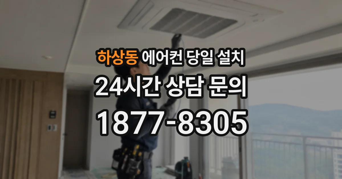 하상동 에어컨 당일 설치