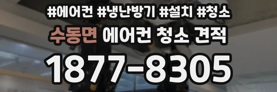 수동면 에어컨 청소 견적