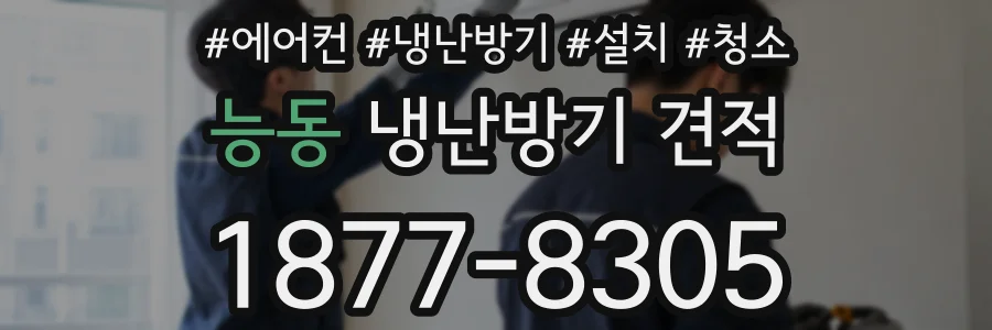 능동 냉난방기 견적