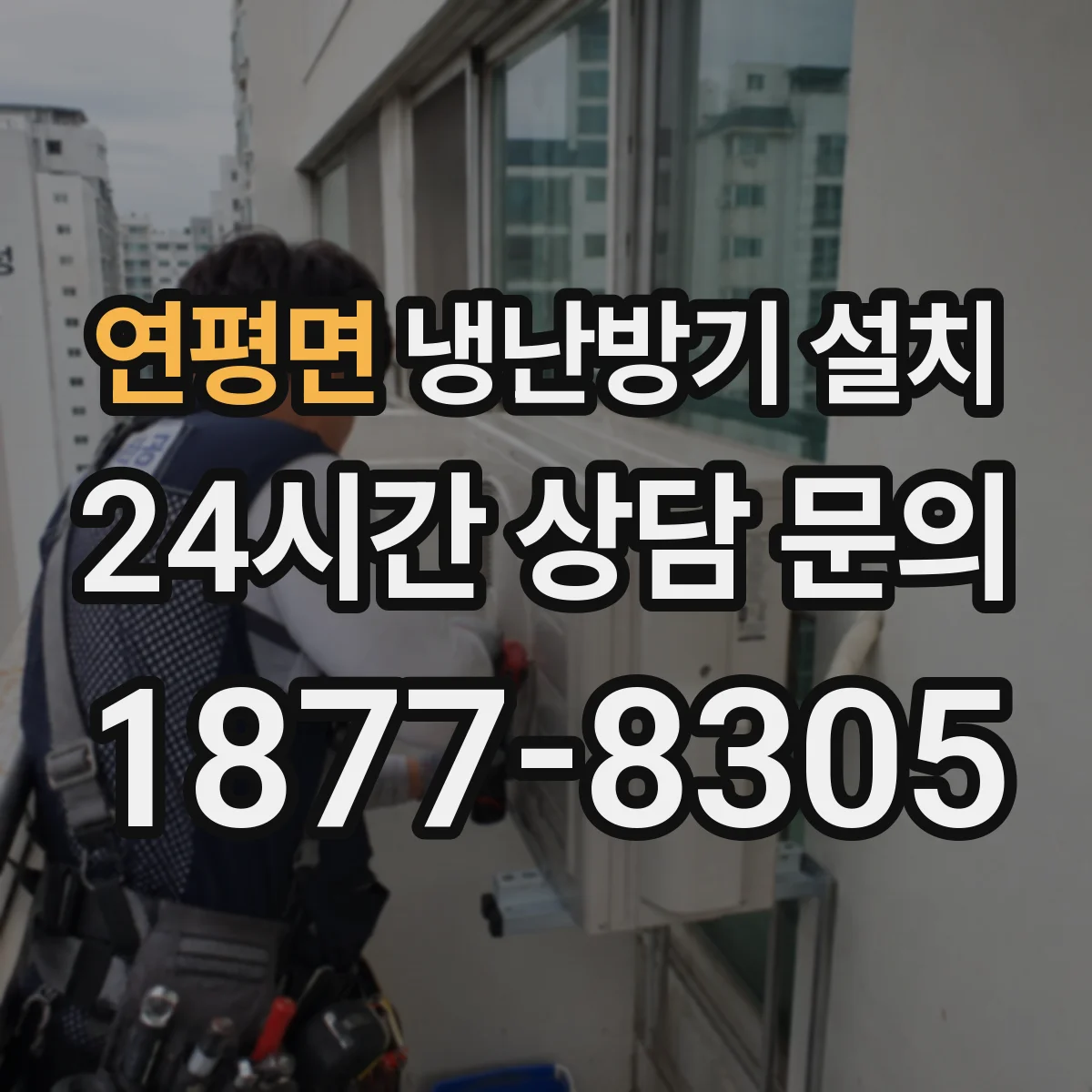 연평면 냉난방기 설치
