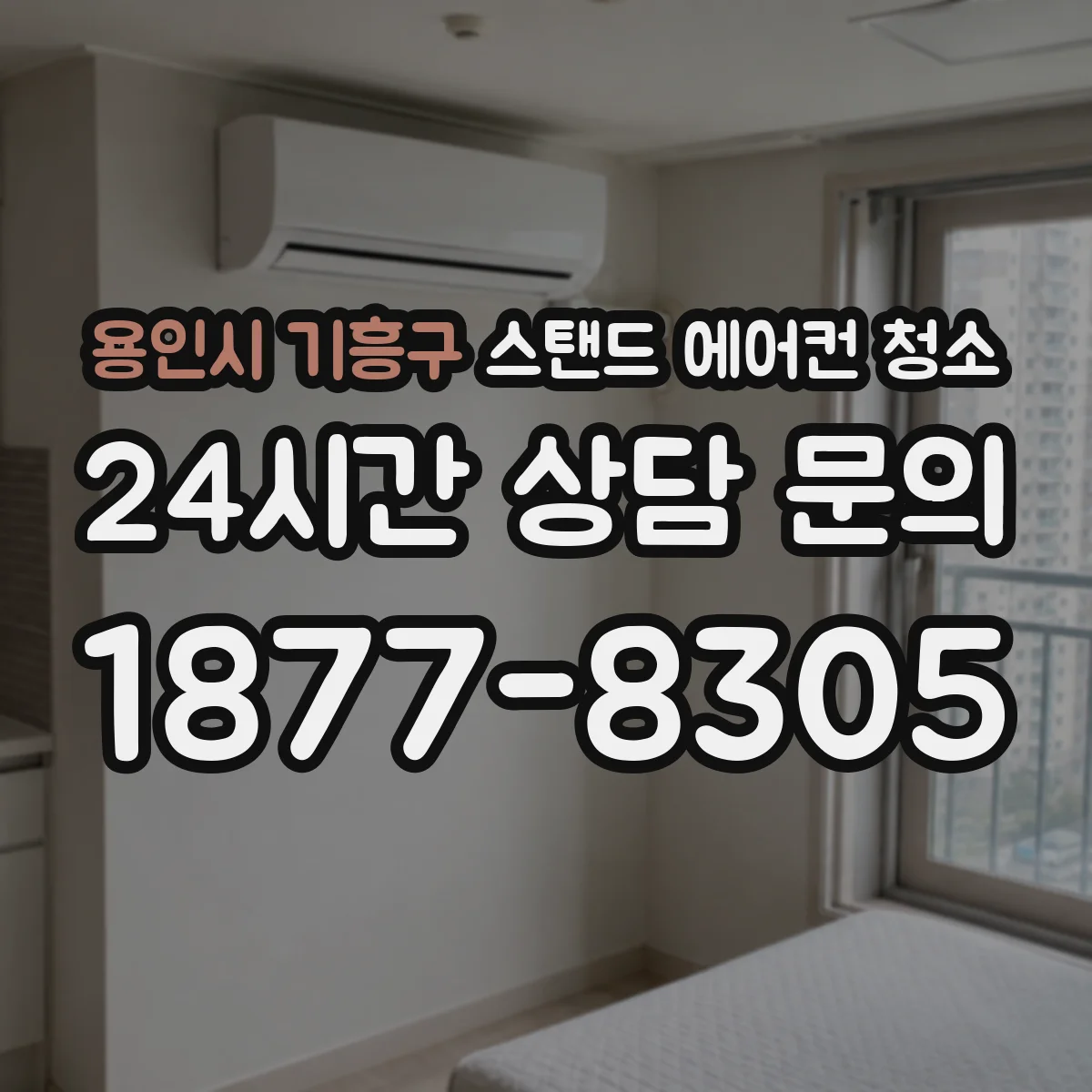 용인시 기흥구 스탠드 에어컨 청소
