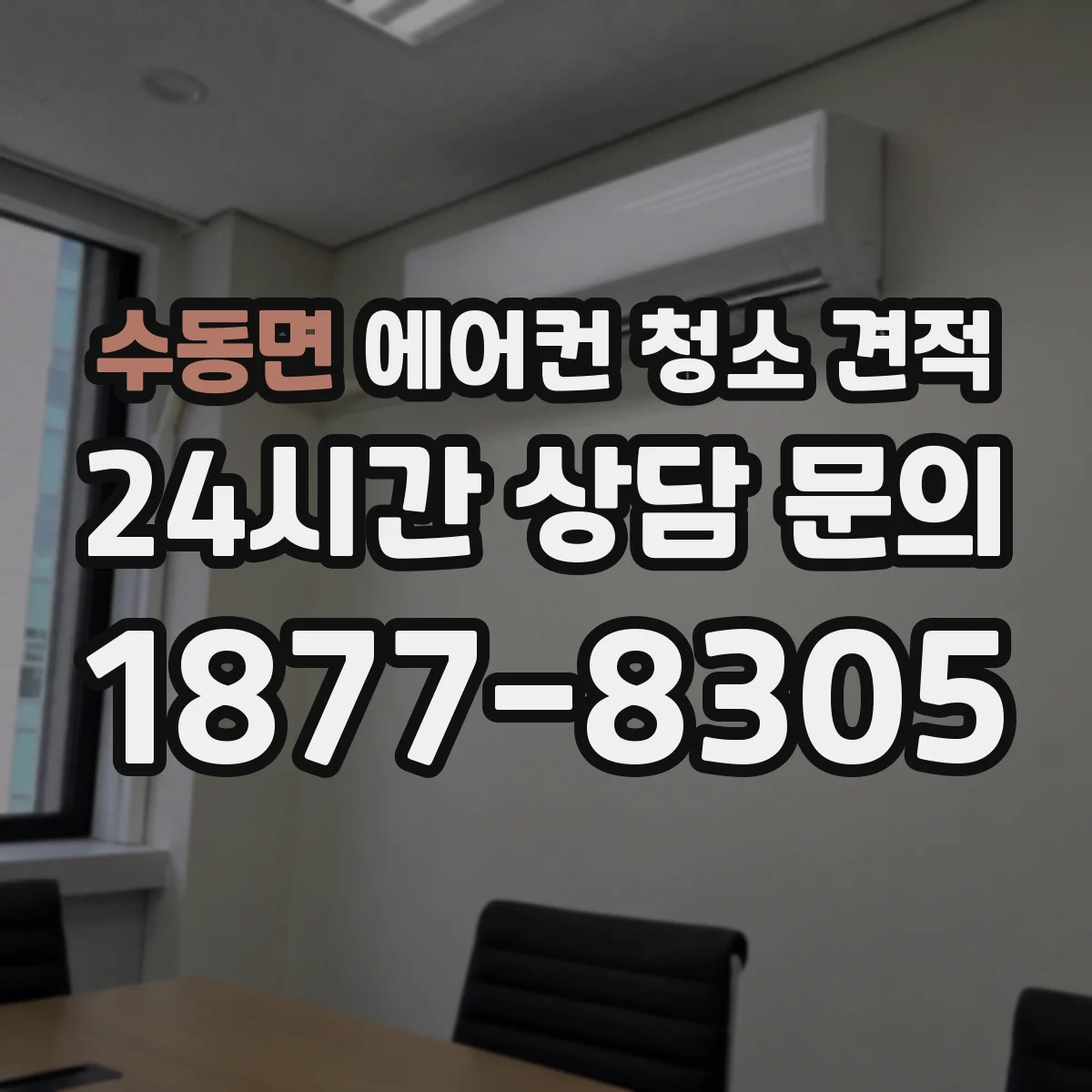 수동면 에어컨 청소 견적