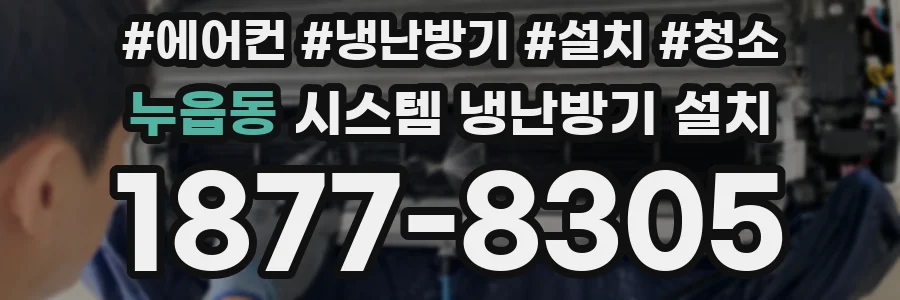 누읍동 시스템 냉난방기 설치