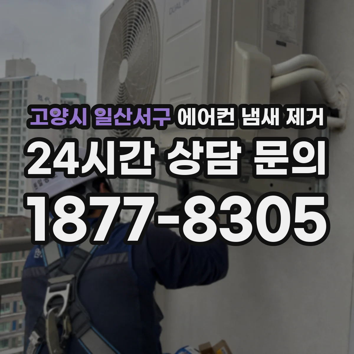 고양시 일산서구 에어컨 냄새 제거