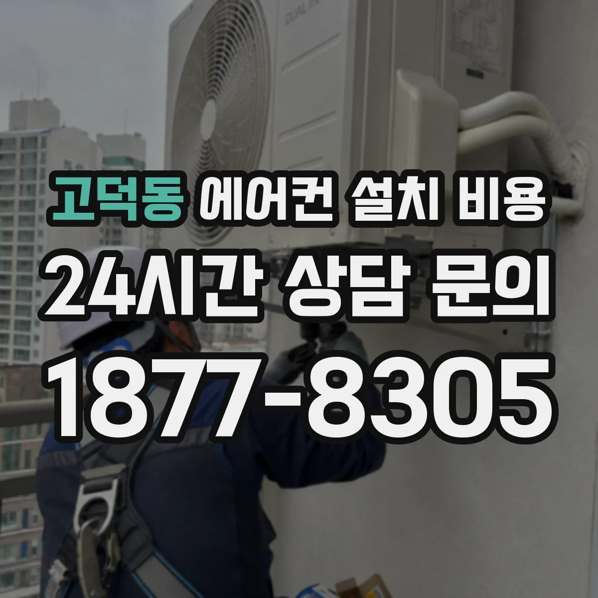 고덕동 에어컨 설치 비용